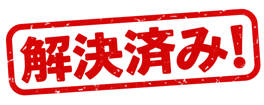 解決済み!