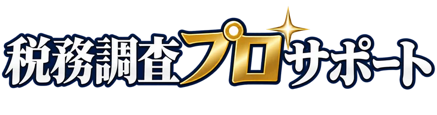 税務調査プロサポート